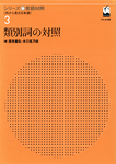  "シリーズ 言語対照＜外から見る日本語＞"
2004 - くろしお出版