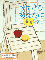 別冊暮しの手帖 "すてきなあなたに〈春・夏〉"
2004 - 暮しの手帖社
